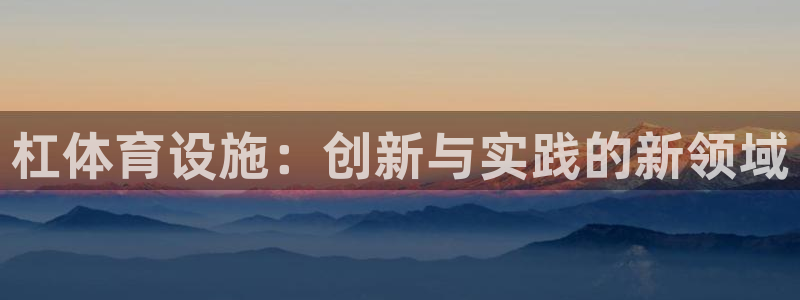 凯捷体育官网：杠体育设施：创新与实践的新领域