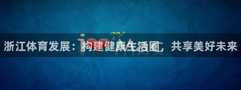 凯捷体育平台注册要钱吗：浙江体育发展：构建健康生活圈