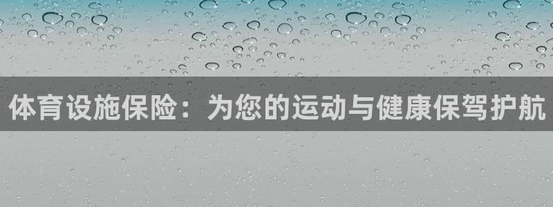 凯捷体育娱乐网站：体育设施保险：为您的运动与健康保驾