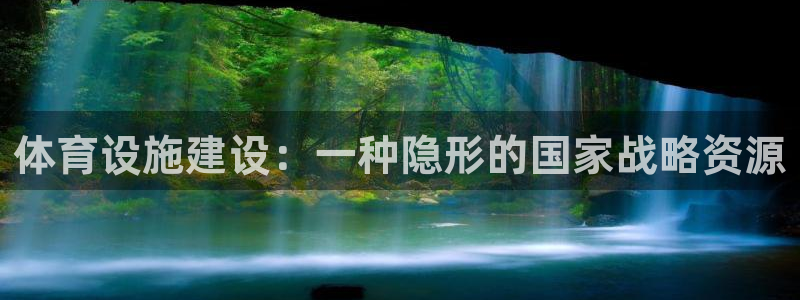 凯捷体育招商电话号码是多少号：体育设施建设：一种隐形