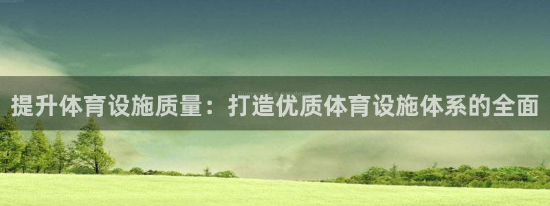 凯捷体育联系电话：提升体育设施质量：打造优质体育设施