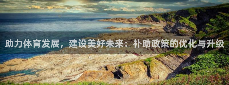 凯捷体育集团官网首页：助力体育发展，建设美好未来：补