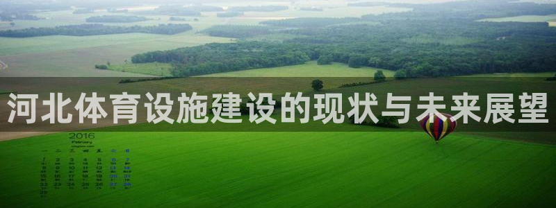 凯捷体育平台注册流程图：河北体育设施建设的现状与未来