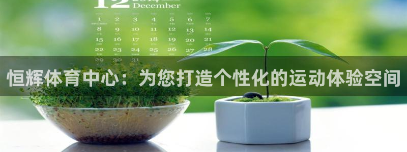 凯捷体育平台注册要钱吗是真的吗：恒辉体育中心：为您打