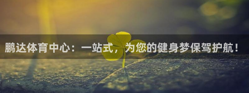 凯捷体育集团简介：鹏达体育中心：一站式，为您的健身梦