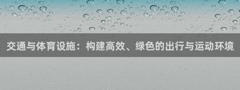 凯捷体育娱乐首页网站大全：交通与体育设施：构建高效、