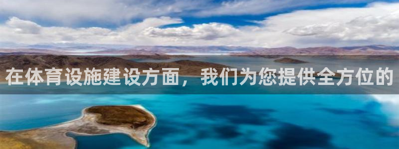 凯捷体育招商电话地址查询：在体育设施建设方面，我们为