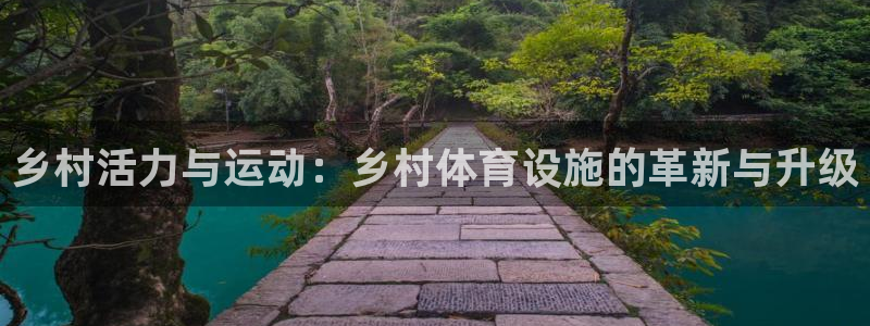 凯捷体育娱乐：乡村活力与运动：乡村体育设施的革新与升