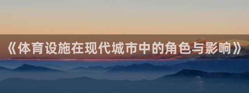 凯捷集团官网：《体育设施在现代城市中的角色与影响》