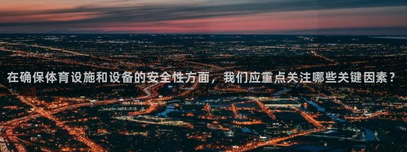 凯捷体育集团logo：在确保体育设施和设备的安全性方