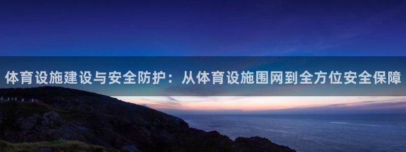 凯捷体育招商电话号码是多少：体育设施建设与安全防护：
