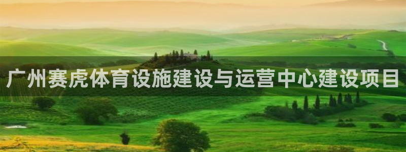 凯捷体育平台假的吗是真的吗吗：广州赛虎体育设施建设与
