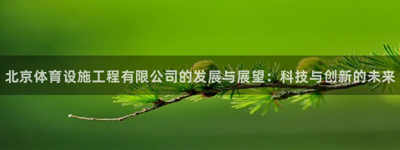 凯捷体育官方客服电话：北京体育设施工程有限公司的发展