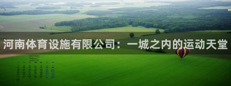 凯捷体育五金厂：河南体育设施有限公司：一城之内的运动