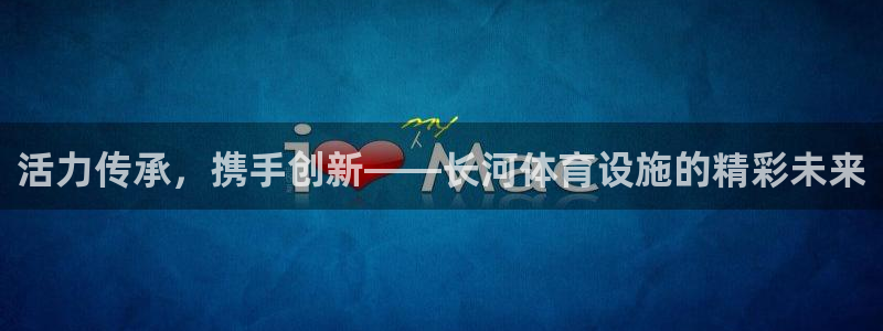 凯捷体育平台注册要钱吗安全吗：活力传承，携手创新——