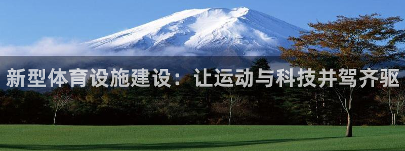 凯捷体育平台是正规平台吗知乎：新型体育设施建设：让运