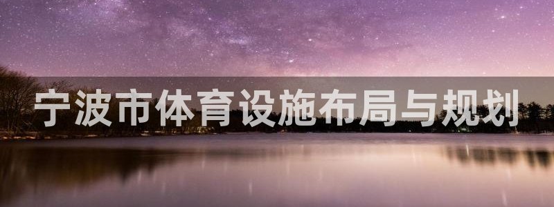 凯捷体育平台假的吗是真的吗吗：宁波市体育设施布局与规