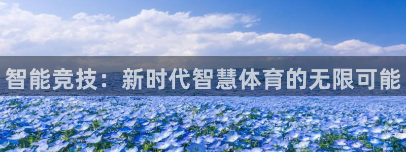 凯捷体育官网：智能竞技：新时代智慧体育的无限可能