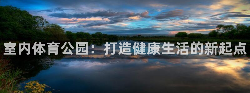 凯捷体育联系电话：室内体育公园：打造健康生活的新起点