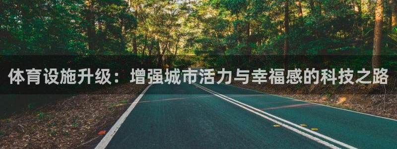 凯捷体育新能源：体育设施升级：增强城市活力与幸福感的科技之路