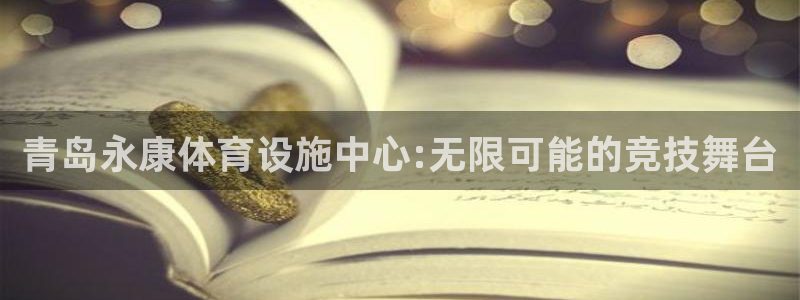 凯捷体育娱乐是那个系列的台子：青岛永康体育设施中心: