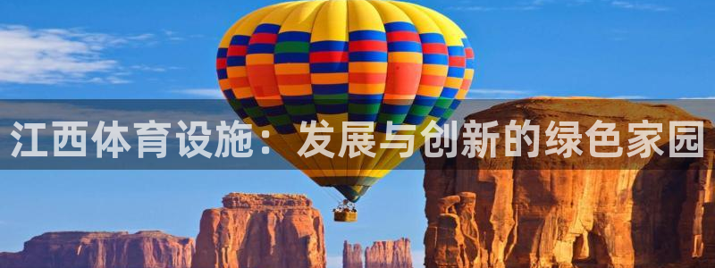 凯捷体育平台注册要钱吗安全吗：江西体育设施：发展与创新的绿色 